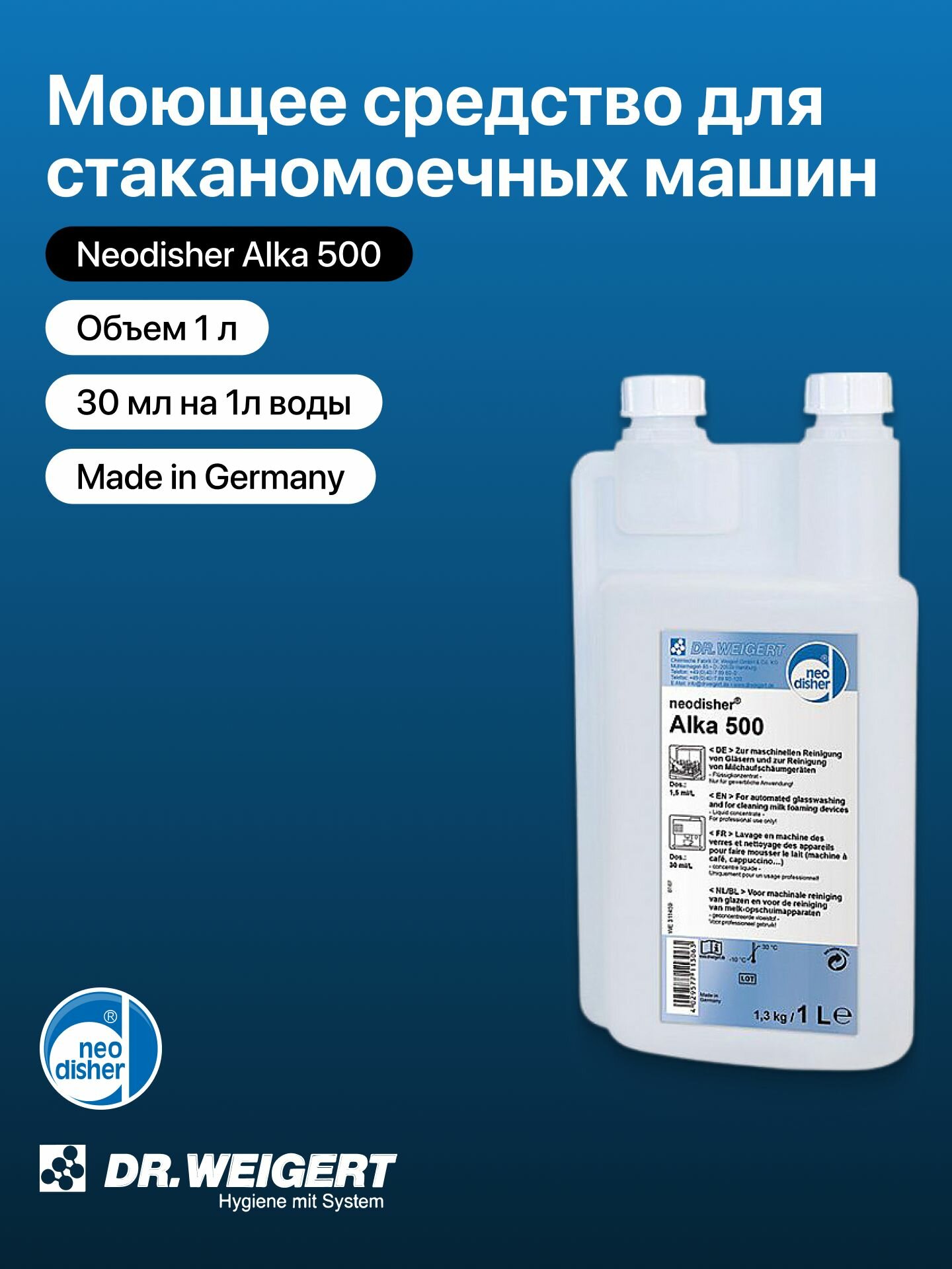 Моющее средство для стаканомоечных машин Neodisher Alka 500 / Dr. Weigert / 1л