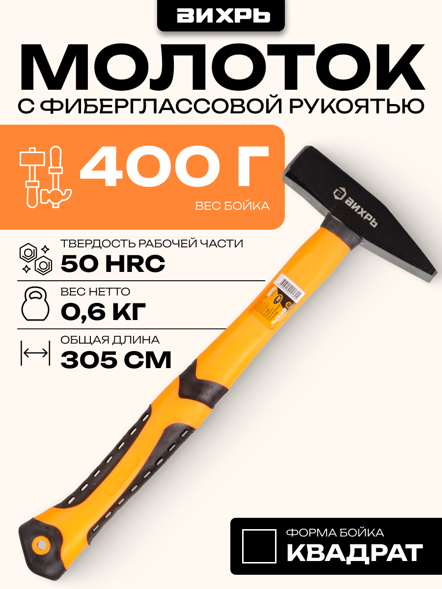 Молоток 400гр. Квадратный боёк фиберглассовая двухкомпонентная ручка Вихрь
