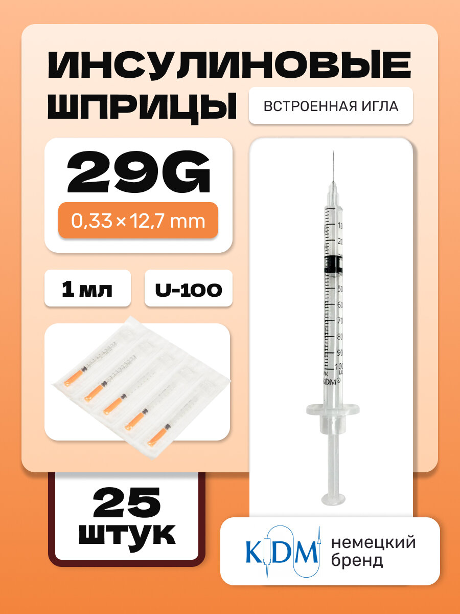 Шприц инсулиновый KDM интегрированная игла 29G 033х127 1 мл 25 шт