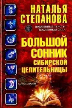 Большой сонник сибирской целительницы: Наталья Степанова