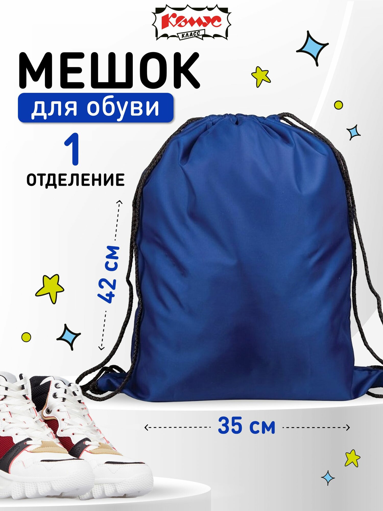 Мешок для обуви Комус Класс Football 350x420 мм 1 отделение