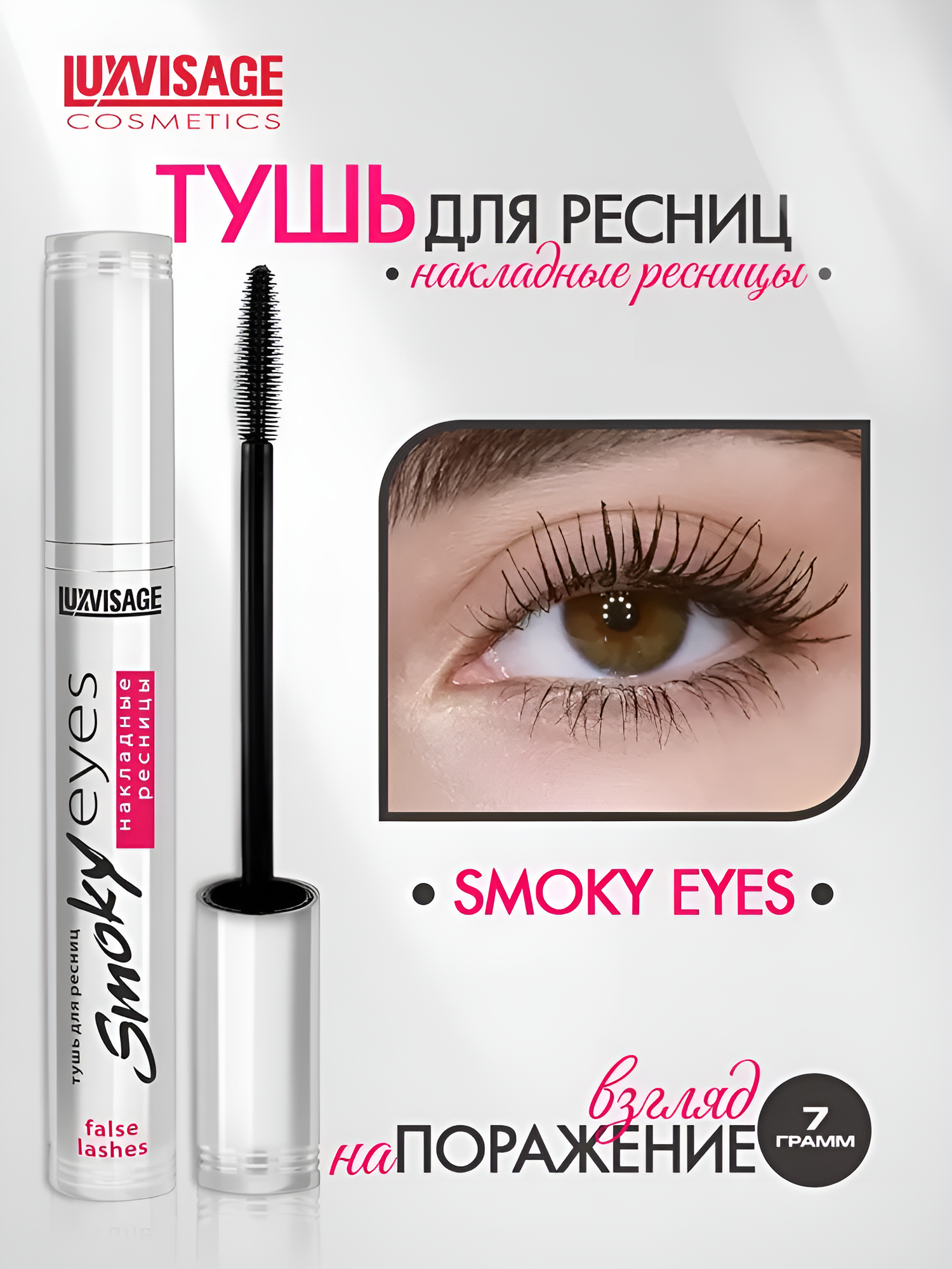 Тушь для ресниц LUXVISAGE Smoky Eyes Эффект Накладных Ресниц