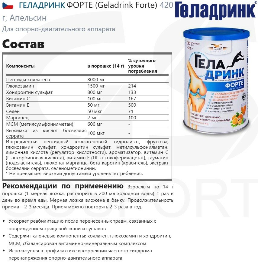 Комплекс хондропротекторов геладринк форте (Geladrink Forte) 2 x 420 г, Апельсин — фото 1