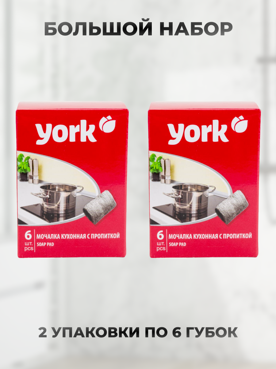 Губки для посуды стальные York с пропиткой 2 уп по 6 шт — фото 1