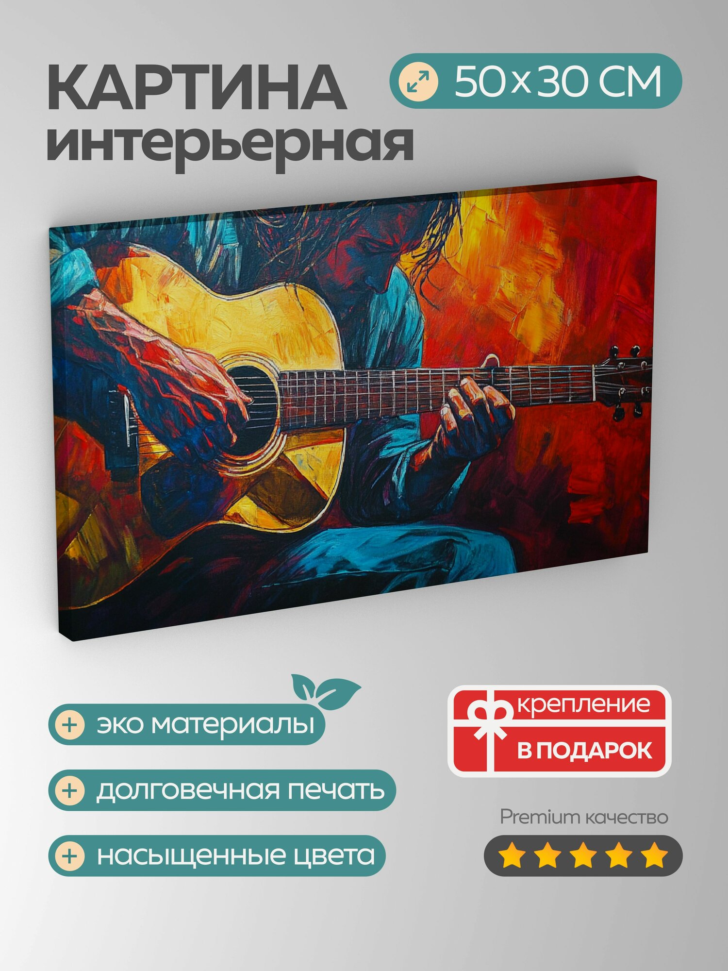 Картина на холсте интерьерная 50х30 см, музыкант, гитара, акриловые краски, концертный зал, струны, пальцы, эхо звука