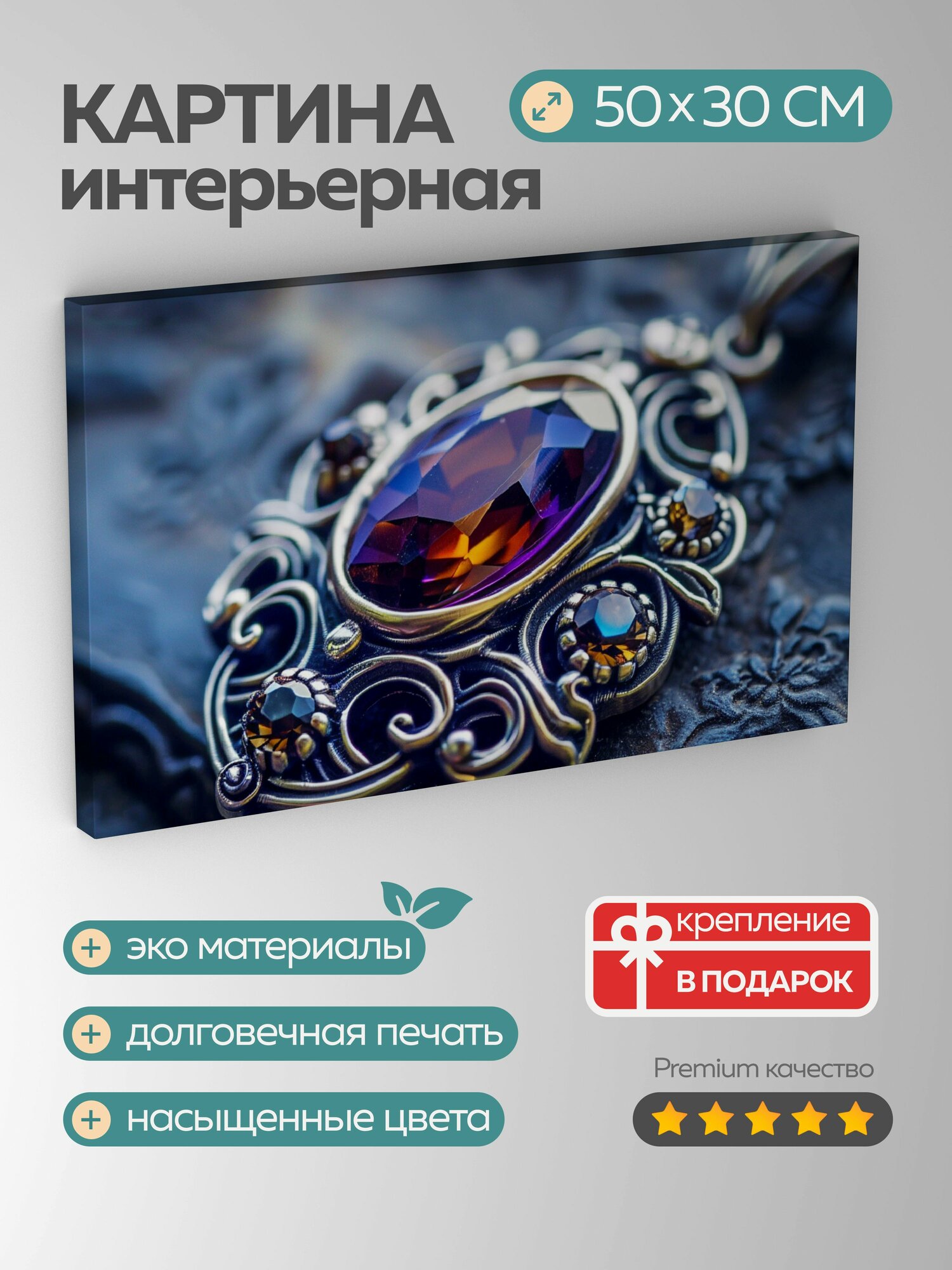 Картина на холсте интерьерная 50х30 см, кулон, аметист, драгоценный камень, мерцающие грани, изысканный, мудрость
