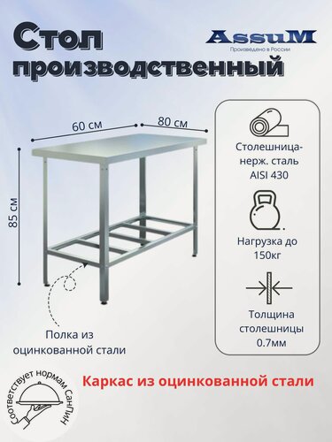 Изображение товара Стол производственный Assum, 600х800х850мм, без борта, открытый, 1 полка решетчатая оцинк, разборный, каркас уголок оцинк, ст. нерж.430