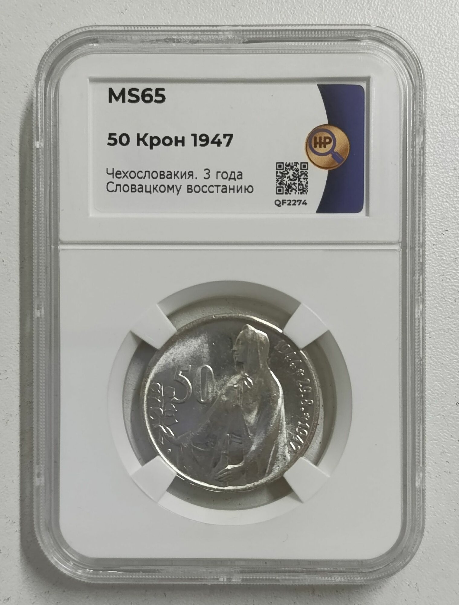 50 крон 1947 года в слабе MS65
