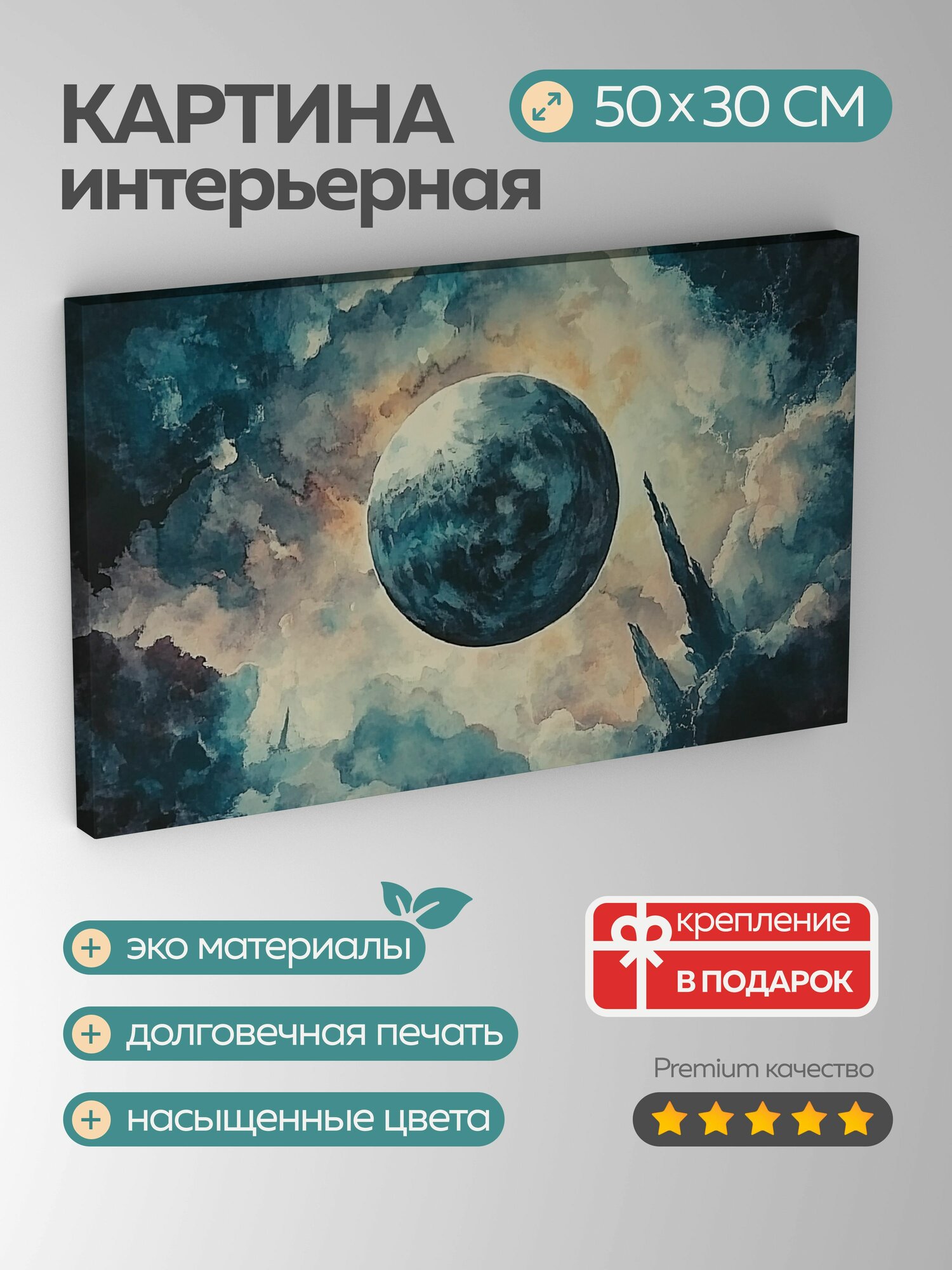 Картина на холсте интерьерная 50х30 см акварельная иллюстрация далекая планета космическая пустота