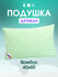Подушка детская 40х60 см, Бамбук, со съемным чехлом, для младенце...