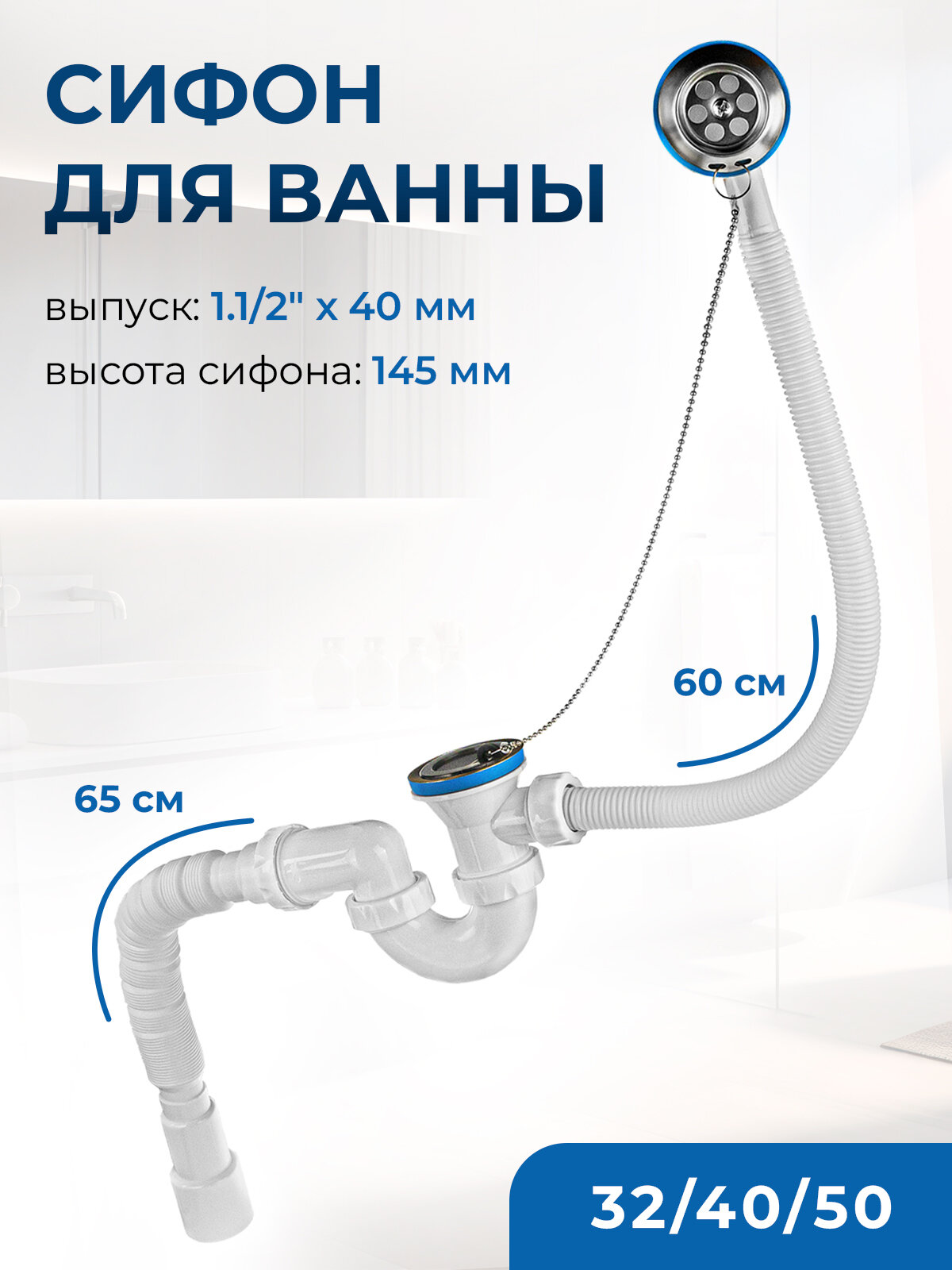 Сифон/слив для ванны 1.1/2