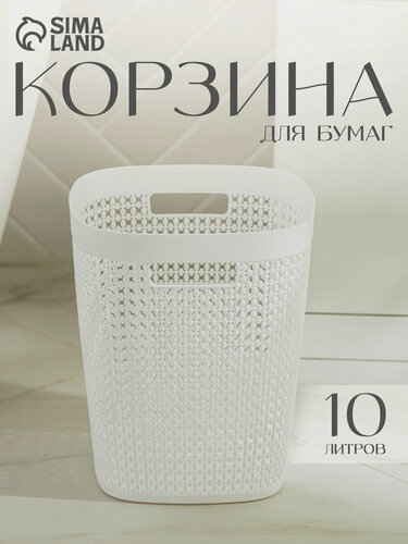Изображение товара Корзина для мусора и бумаги IDEA «Пирула», 10 л, пластик, цвет белый