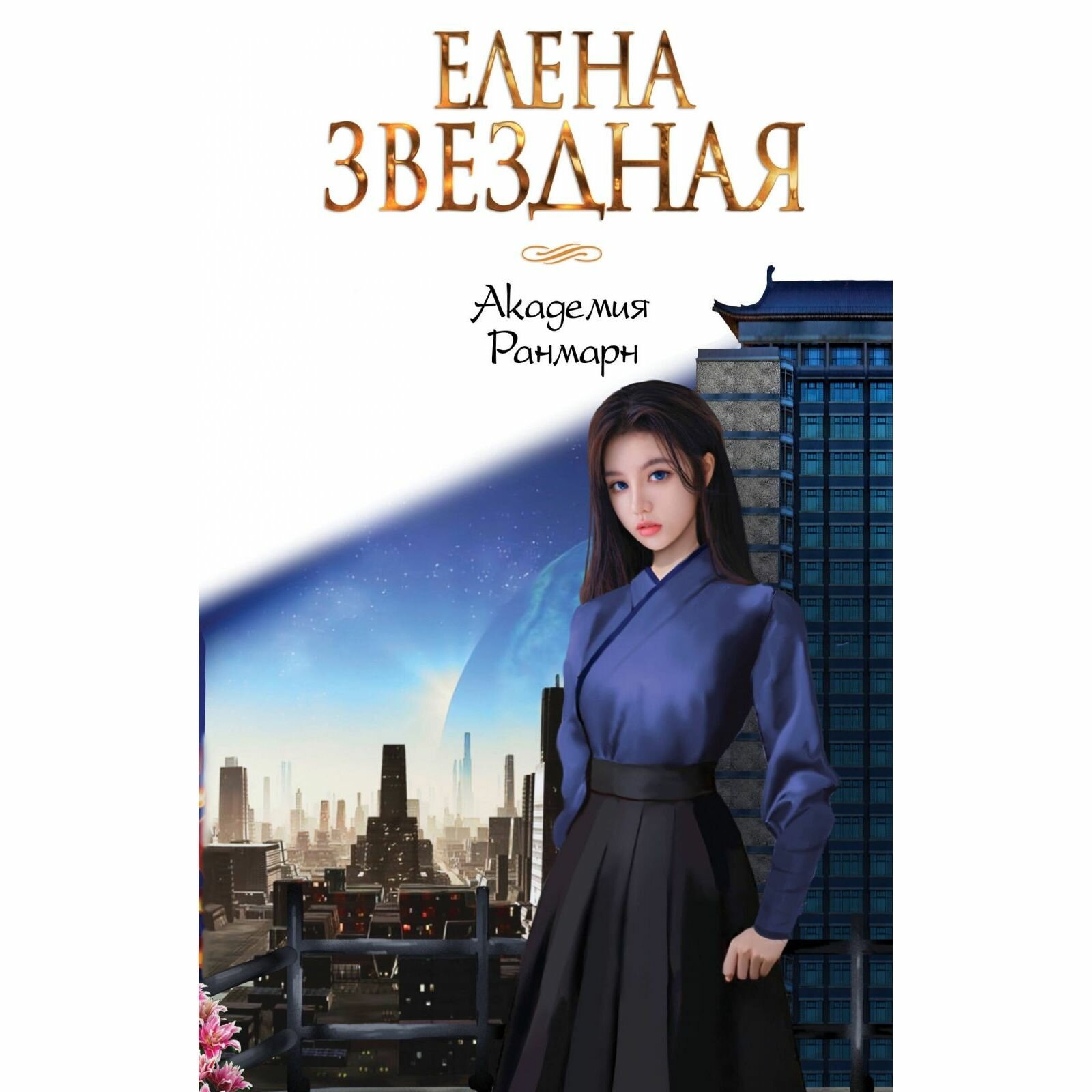 Книга ЭКСМО Академия Ранмарн. Звездная Е, 416 страниц, 2023 г.