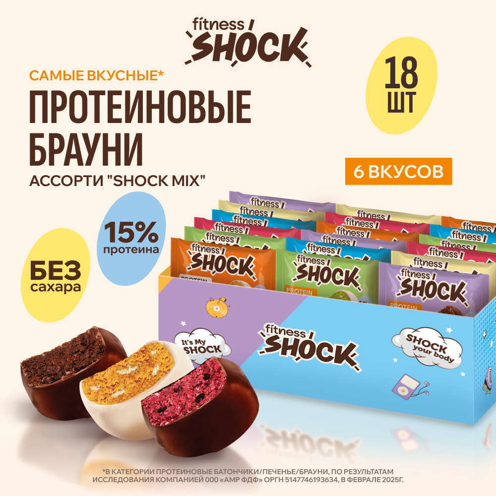 Протеиновое печенье без сахара Ассорти брауни "SHOCK MIX" FitnesSHOCK 50гр 18 шт