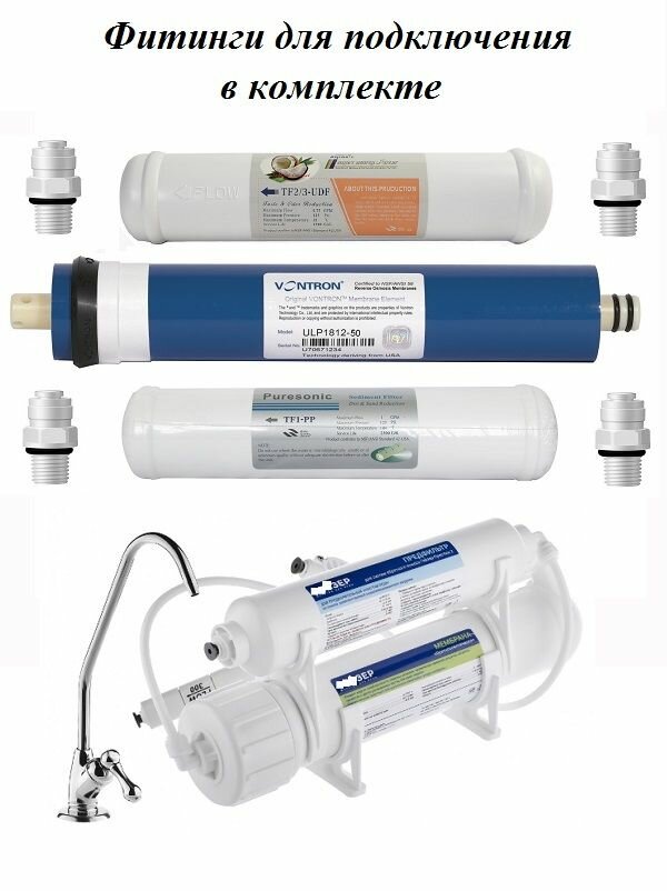 Комплект картриджей для Престиж 2 с баком // Префильтр-Постфильтр-Мембрана