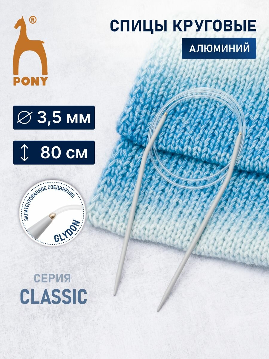 Спицы для вязания круговые 3,5 мм*80 см, алюминиевые, PONY Classic