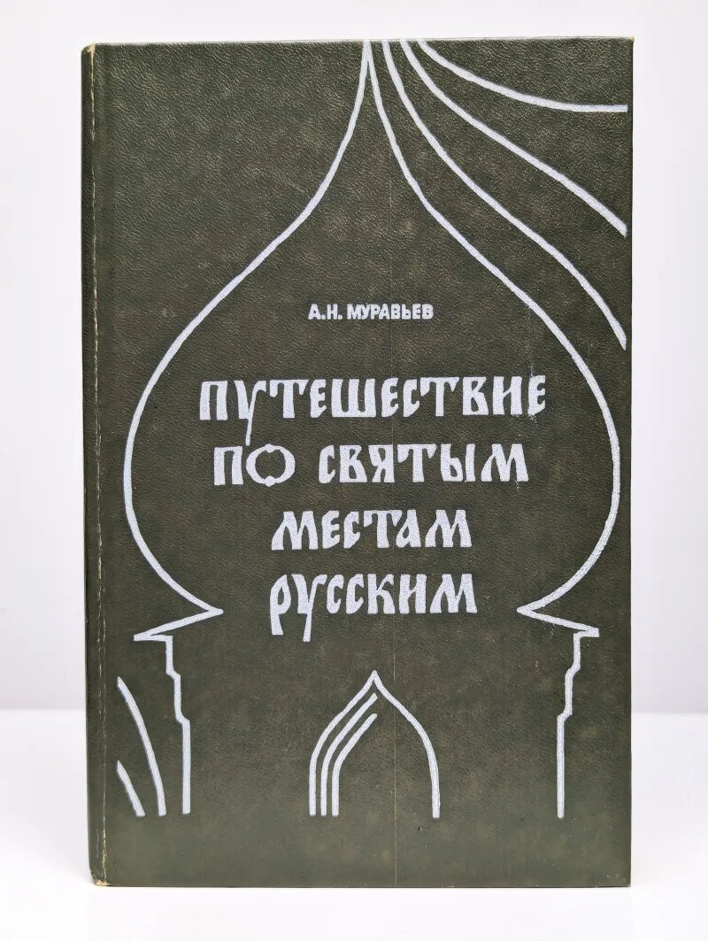 Путешествие по святым местам русским