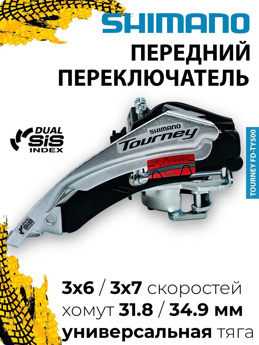 Переключатель скоростей передний для велосипеда