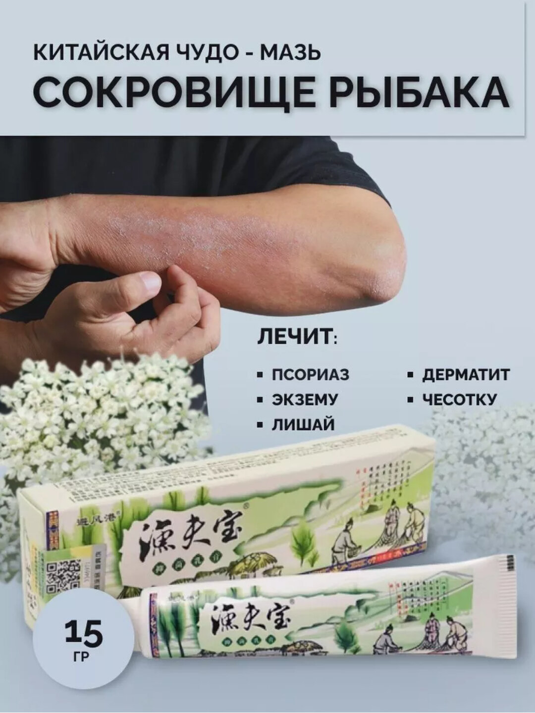 Китайская крем-мазь от псориаза, воспалений и дерматита Сокровище Рыбака для кожи лица и тела 15 гр