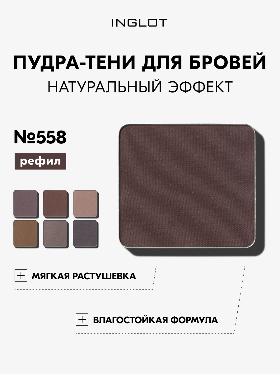 Пудра для бровей INGLOT FREEDOM SYSTEM № 558, тени, водостойкие, 3.2 г, натуральный макияж, без рыжины