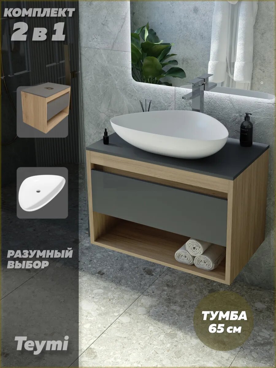 Тумба подвесная с раковиной для ванной 65 см Teymi Ritta корпус дуб фасад графит раковина Ellie 60 F03357
