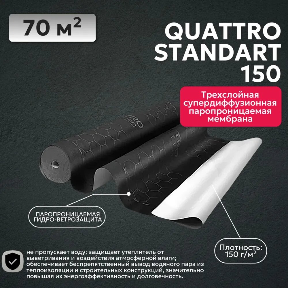 Трехслойная супердиффузионная паропроницаемая мембрана QUATTRO STANDART 150 70 м2