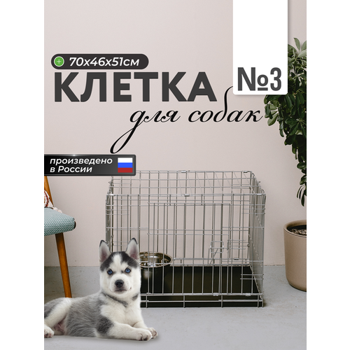 Клетка для собак, кошек, хорьков, кроликов, 70х46х50 см, хром