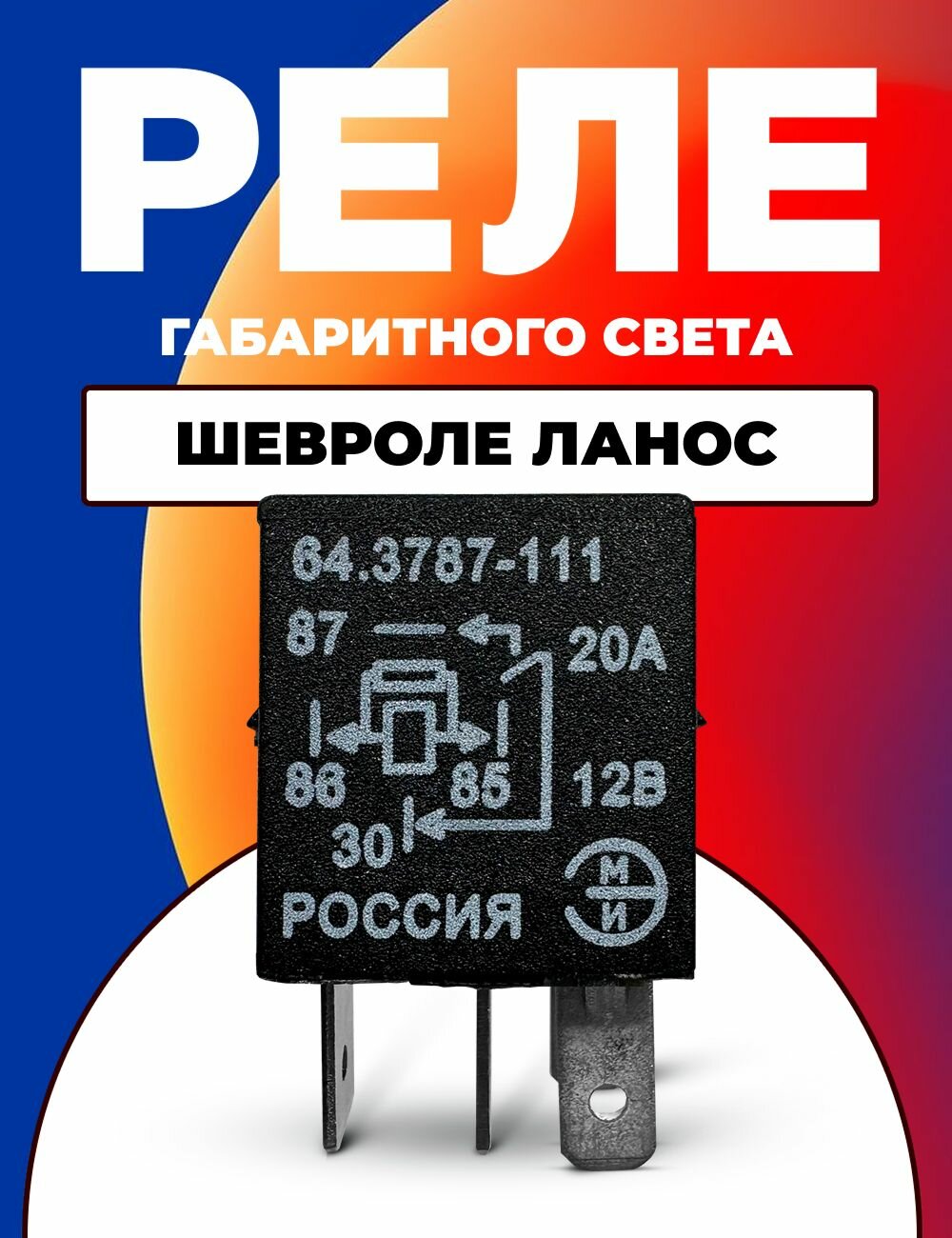 Реле габаритного света Шевроле Ланос / 4 контакта 64.3787-111