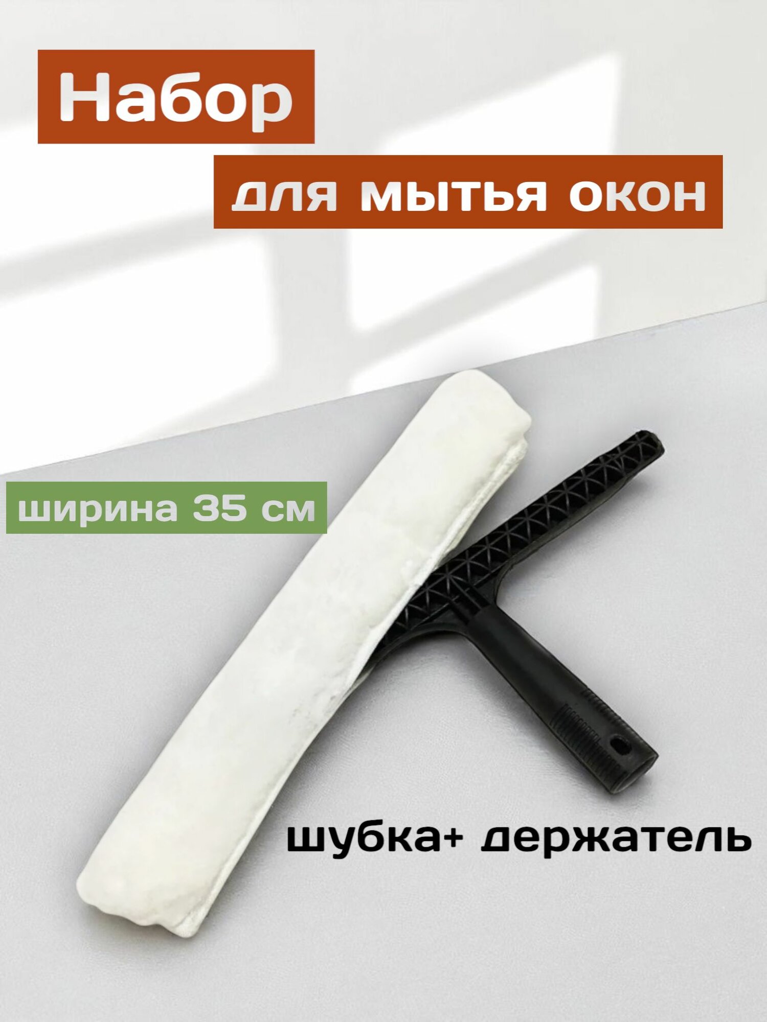 Набор шубка и держатель для мытья окон 35 см