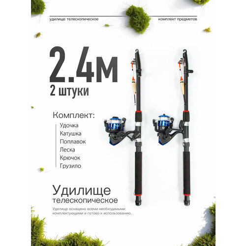 Удилище телескопическое в сборе (катушка + леска + поплавок + грузило) 2,4 метра, комплект 2 шт.