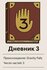 “Дневник 3” (Journal 3)