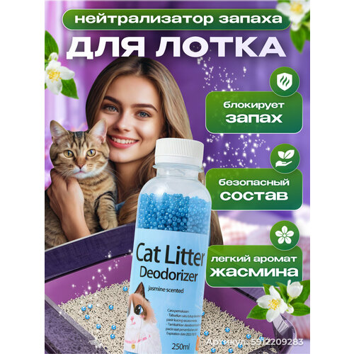 Нейтрализатор запаха кошачьей мочи, ликвидатор запаха для кошачьего туалета в наполнитель, жасмин, 250мл