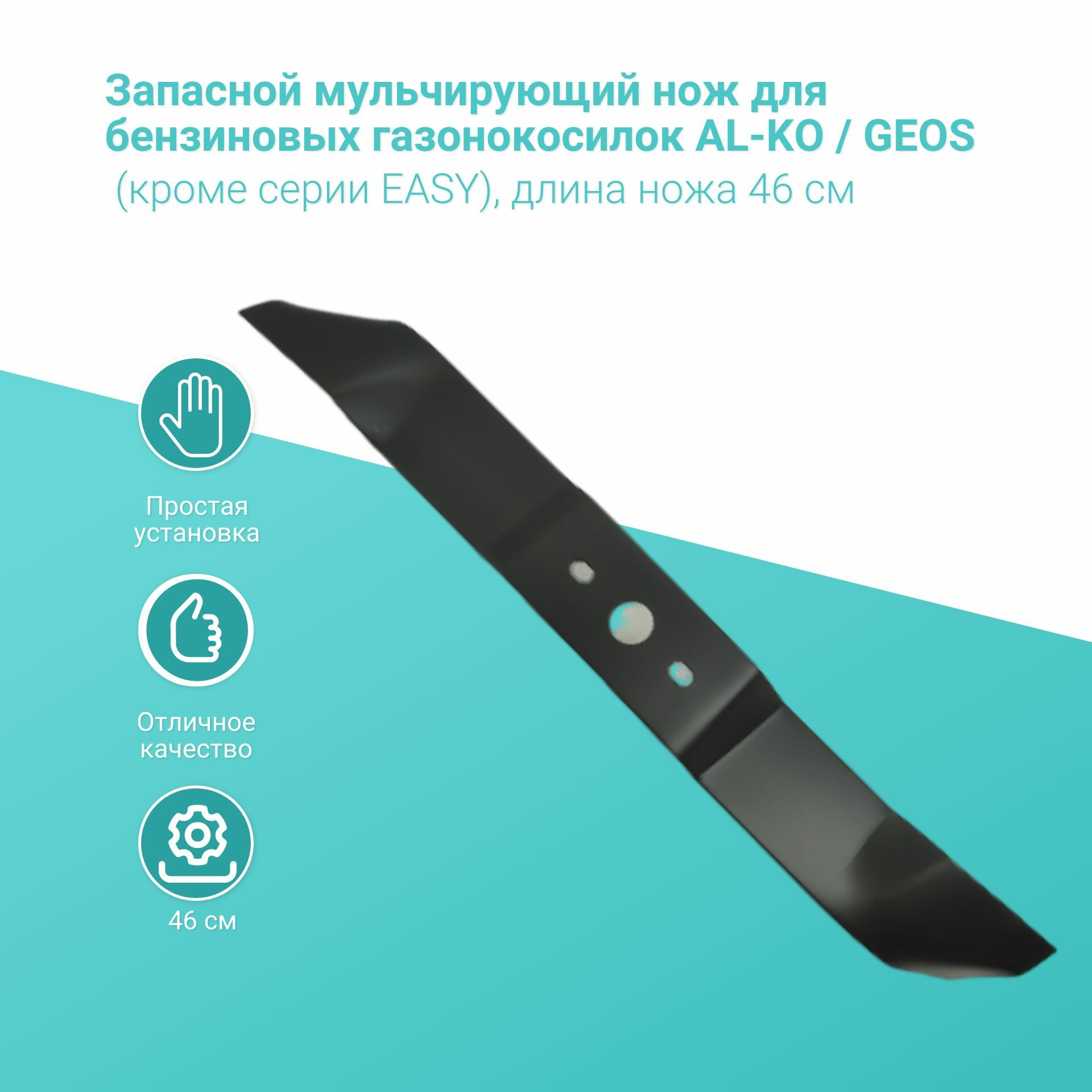 Нож для бензиновых газонокосилок AL-KO / GEOS (кроме серии EASY) длина ножа 46 см