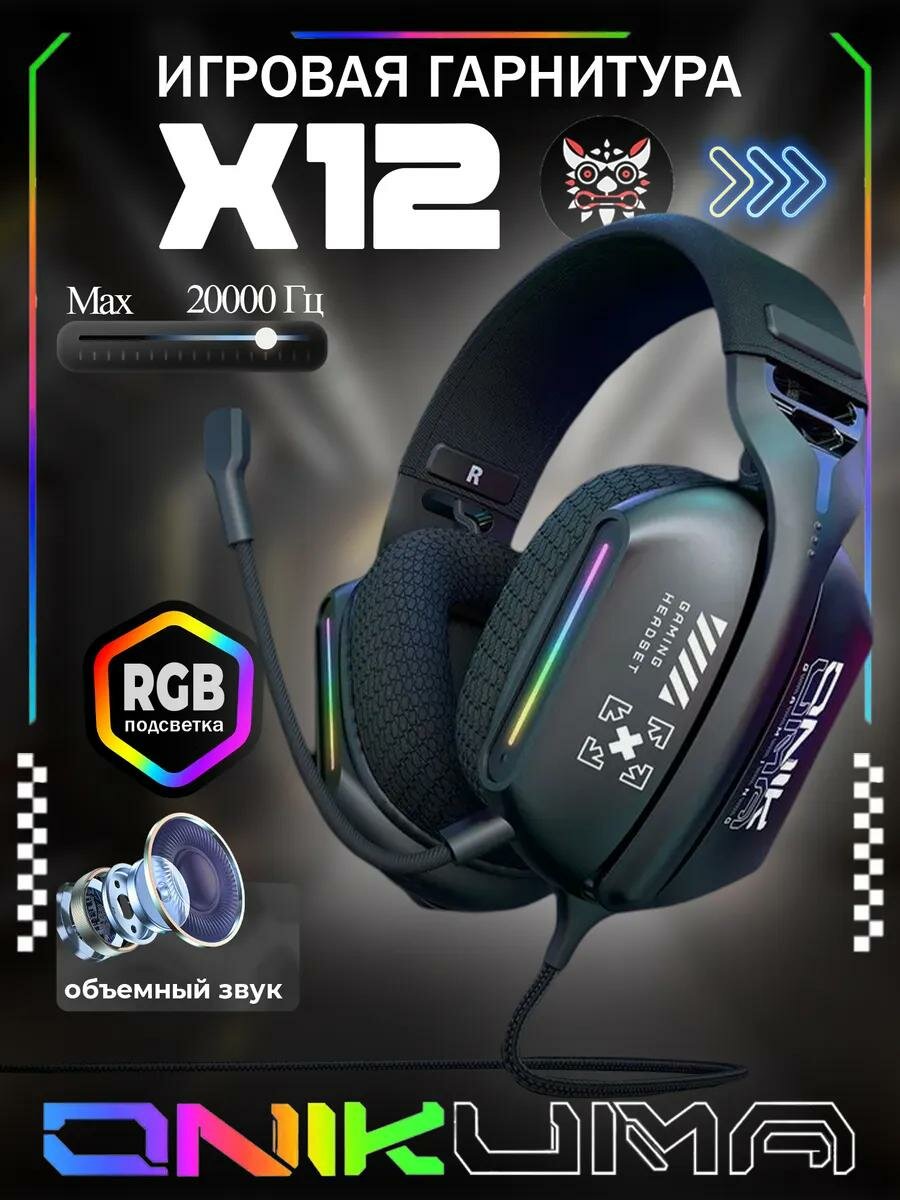 Проводные игровые наушники Onikuma X12, RGB-подсветка, с микрофоном, черные
