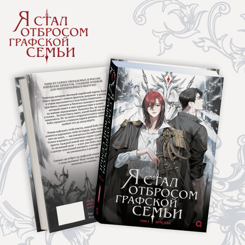 Изображение товара Я стал отбросом графской семьи. Том 1 (Я стал графским ублюдком). Новелла