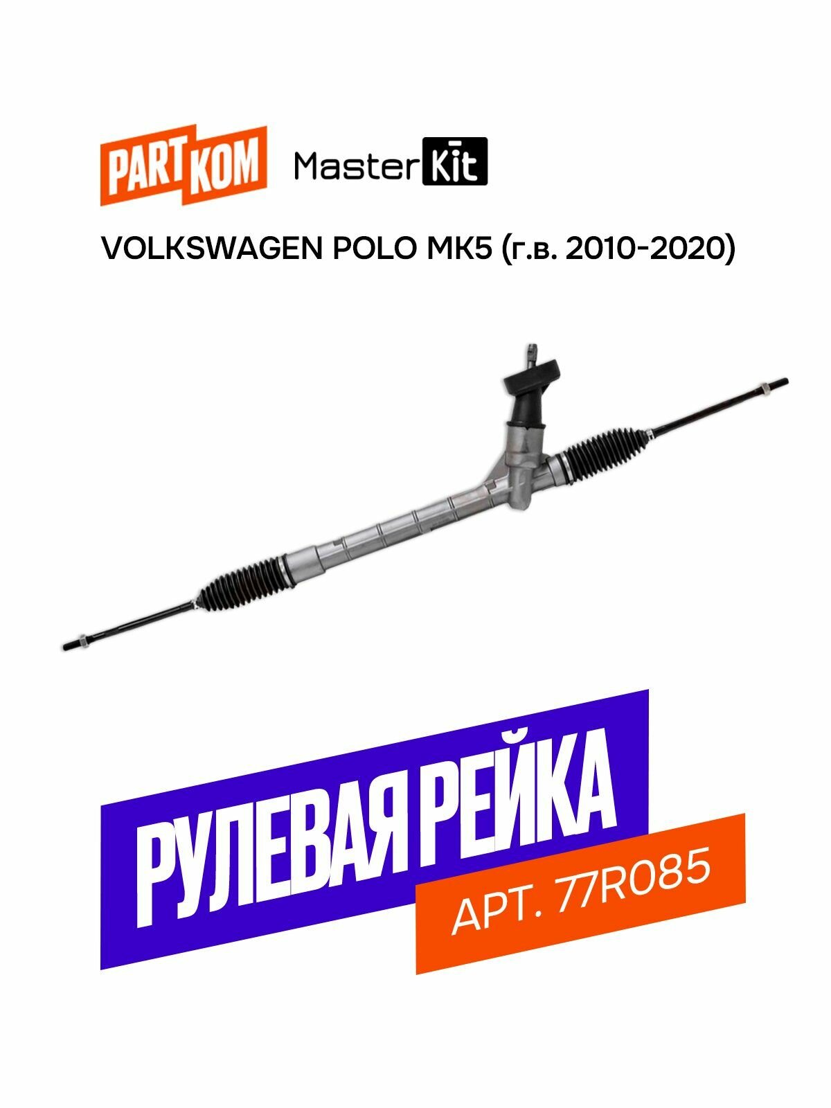 Рулевая рейка MasterKit 77R085 для Volkswagen Polo Mk5 серый металлик