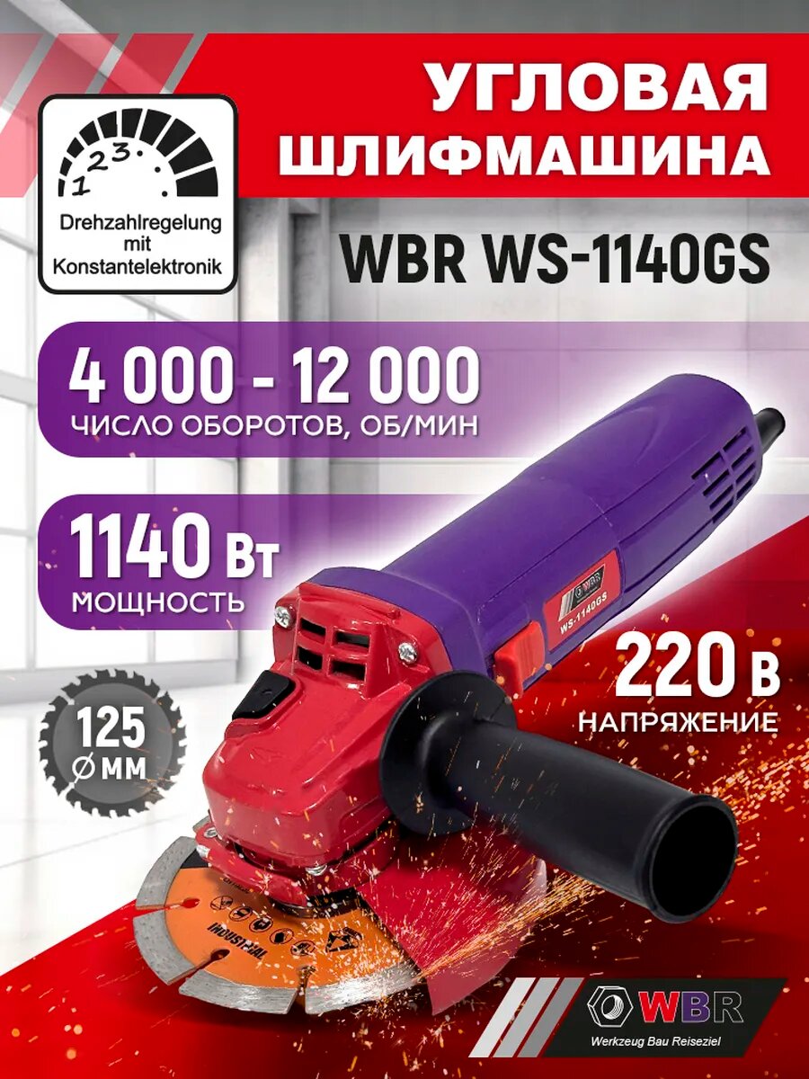 УШМ WBR WS-1140GS, регулировка частоты вращения, мощность 1140Вт, диаметр диска 125мм