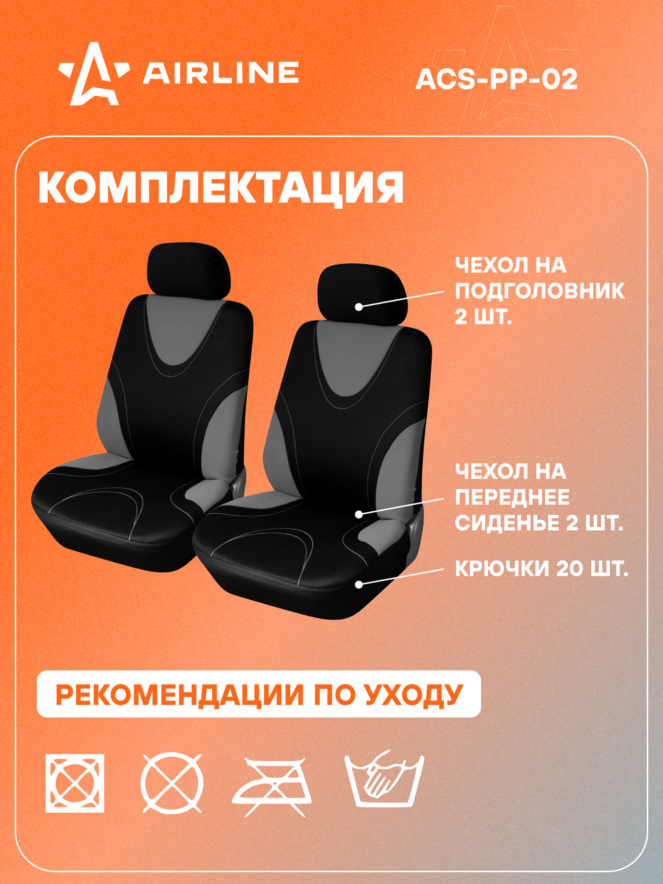 Чехлы для сидений универсал. "RS-1", передние, 2 шт.(4 предм.), полиэстер, черн./сер. ACS-PP-02 AIRLINE — фото 1