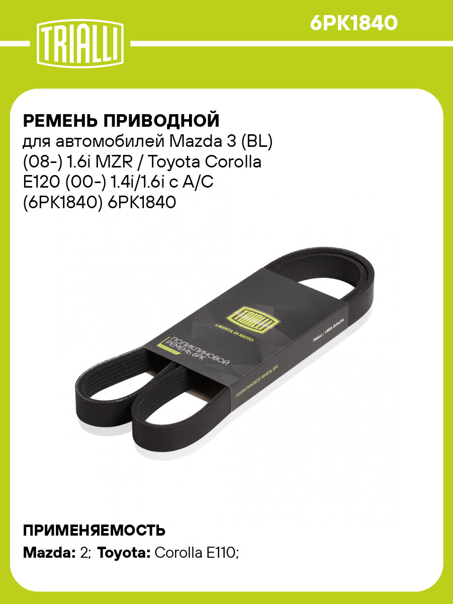 Ремень приводной для автомобилей Mazda 3 (BL) (08-) 1.6i MZR / Toyota Corolla E120 (00-) 1.4i/1.6i с A/C (6PK1840) 6PK1840 TRIALLI