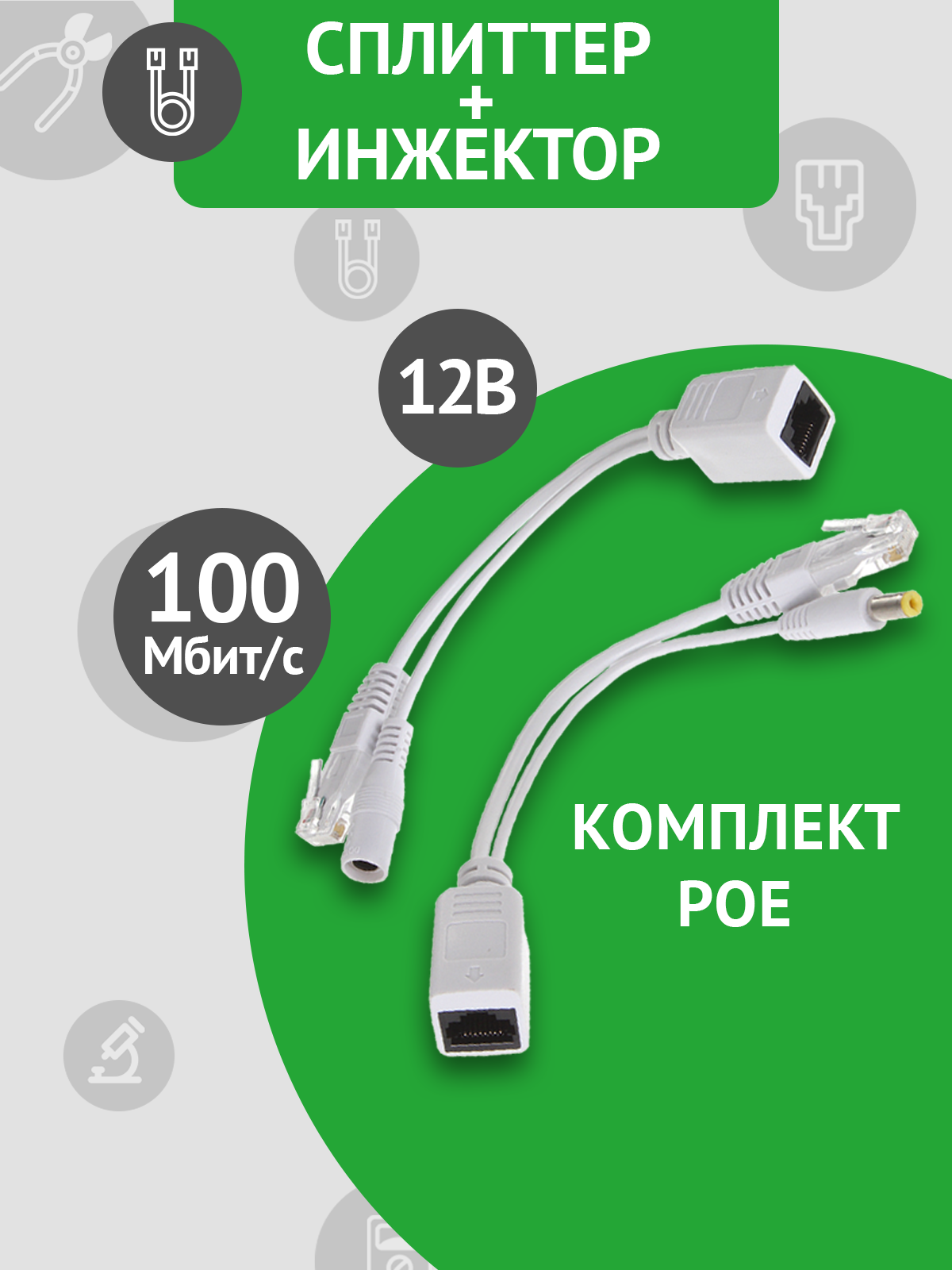 Комплект POE сплиттер+инжектор, белый, дальность передачи: до 30м