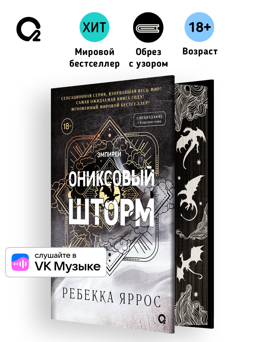 Ребекка Яррос. Ониксовый шторм (спец. издание, обрез с узором)