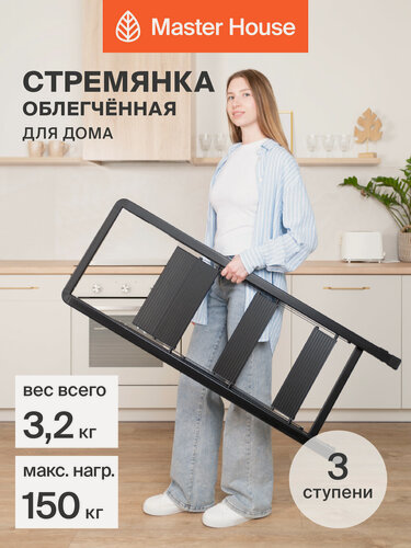 Изображение товара Стремянка 3 ступени складная алюминиевая для дома Master House модель Арья, цвет черный