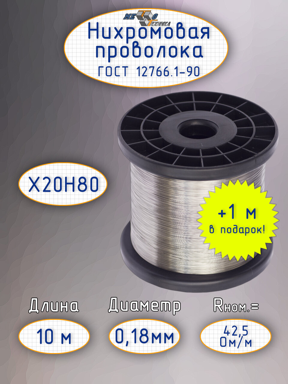 Проволока нихромовая Х20Н80, 0.18мм, 10 метров, для ЧПУ и печей