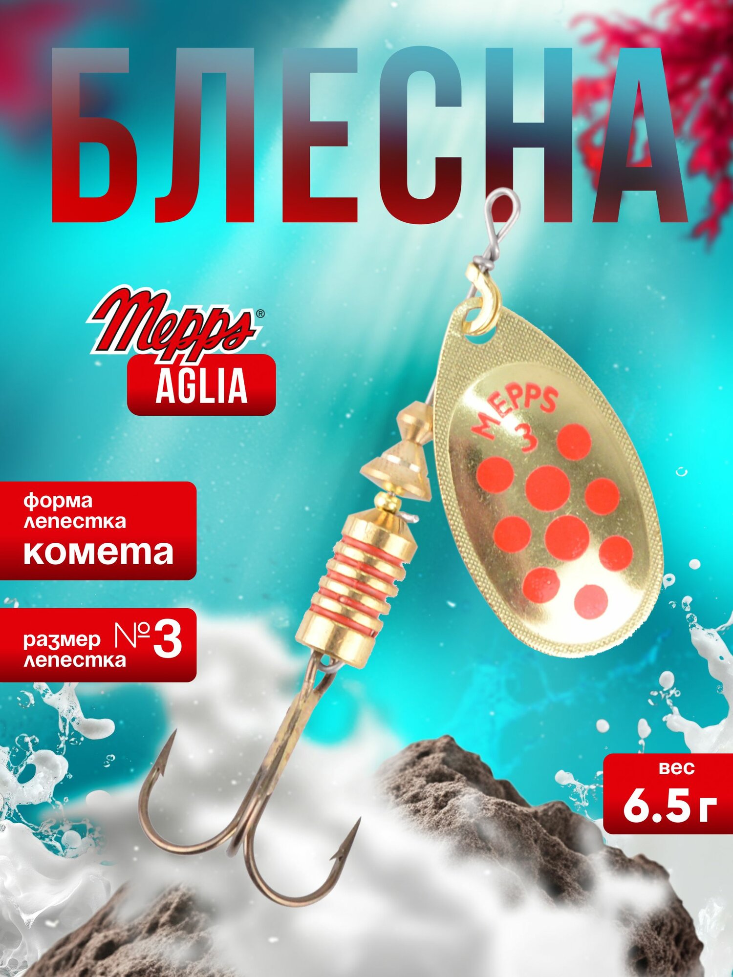 MEPPS Блесна Aglia Decoree Points Rouges №3 6,5г OR/красные точки