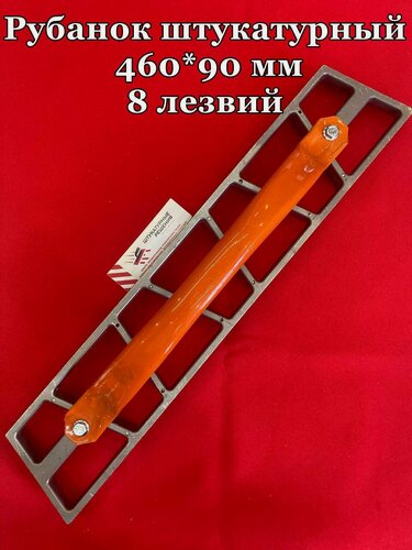 Изображение товара Рубанок штукатурный 460*90 мм (8 лезвий) для штукатурных работ