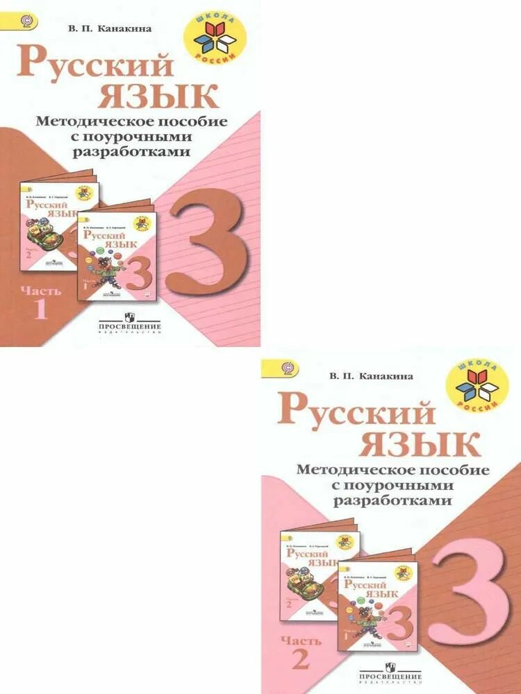 Русский язык 3 класс. 2019 год, Методическое пособие с поурочными разработками. Комплект в 2-х частях. ФГОС