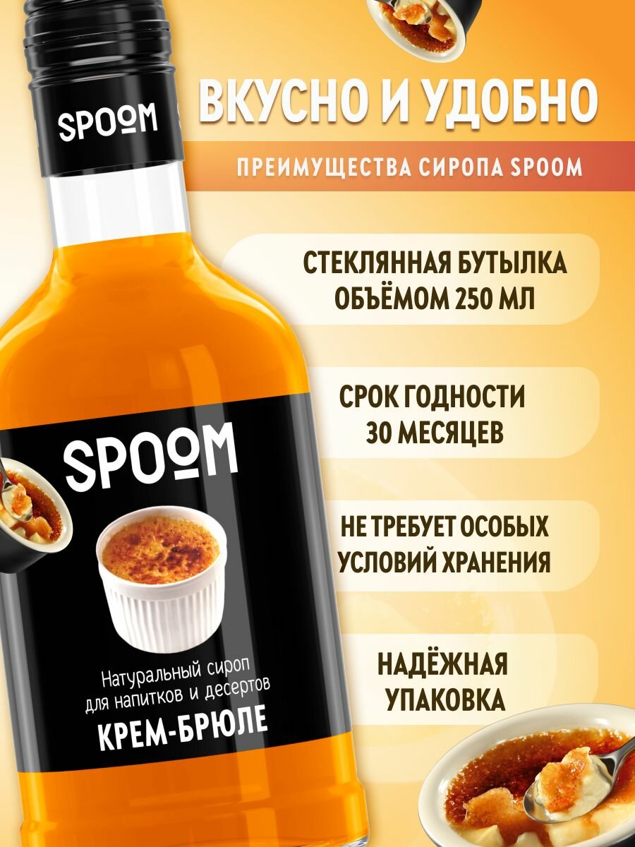 Сироп SPOOM Крем-брюле, 250 мл (для кофе и коктейлей) — фото 1