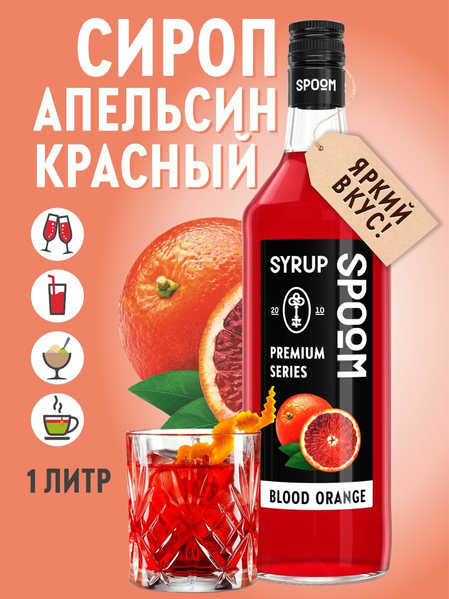 Сироп SPOOM Апельсин красный 1 л