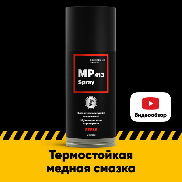 Медная смазка EFELE MP-413 Spray (0.21 л)