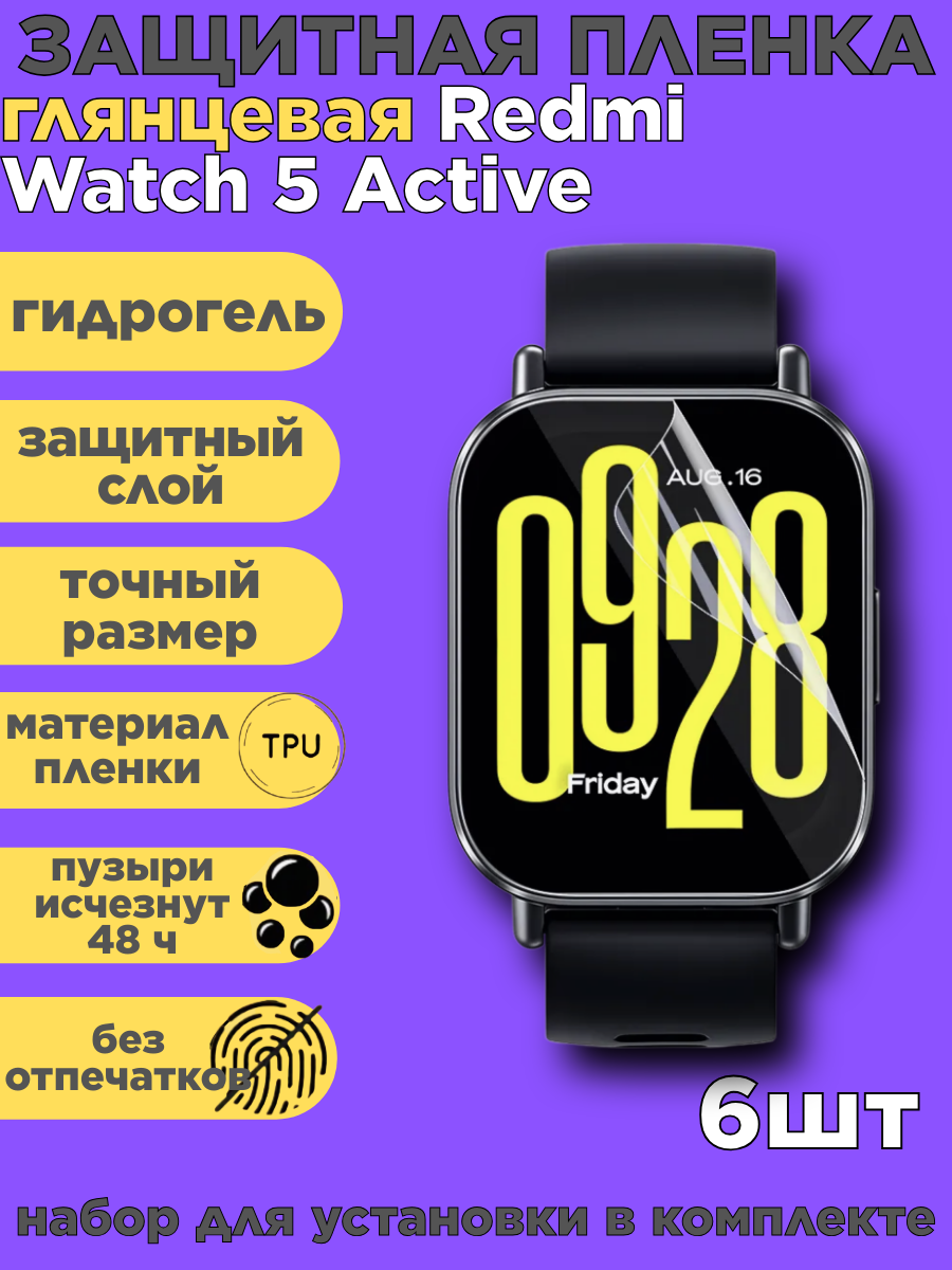 Комплект 6 шт. Защитная пленка на Redmi Watch 5 Active, глянцевая